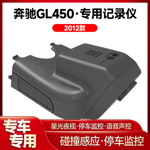 适用2012款奔驰GL450专用行车记录仪车载车内高清夜视