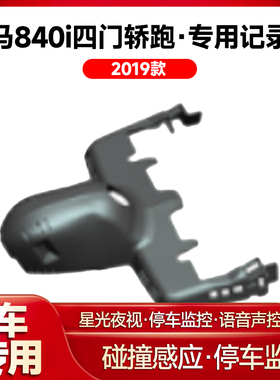 适用2019款宝马840i四门轿跑专用行车记录仪车载车内高清夜视