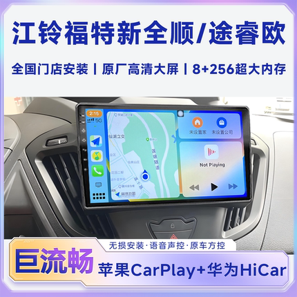 福特新全顺专用导航途睿欧车载中控显示屏夜视倒车影像行车记录仪