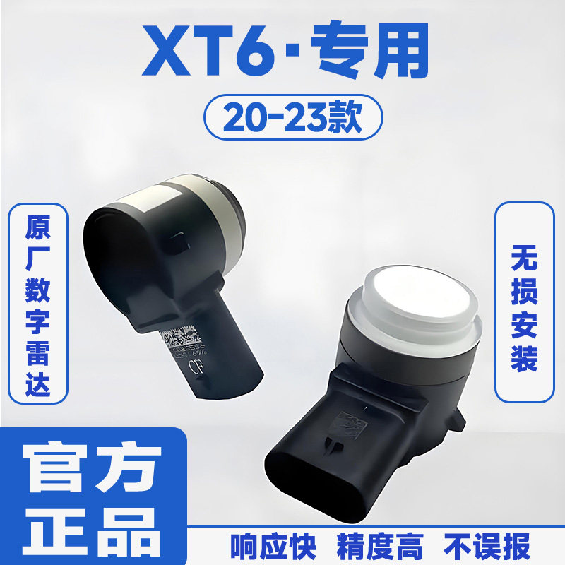 适用20-23款凯迪拉克XT6前置防撞原厂汽车倒车雷达蜂鸣感应器