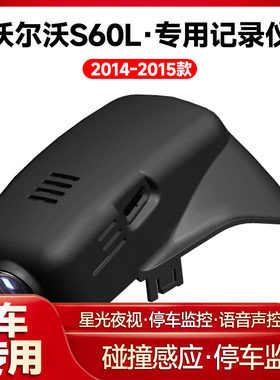 适用2014-2015款沃尔沃S60L专用行车记录仪车载车内高清夜视