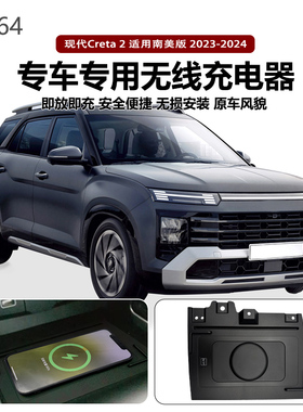 适用23-24款美版现代Creta2专用改装原车款车载无线手机充电器板
