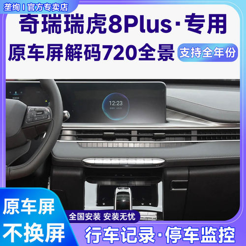 适用22款奇瑞瑞虎8Plus原车屏升级720 360全景倒车影像系统