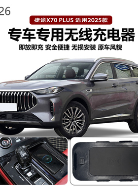 适用2025款捷途X70Plus专用改装原车款车载无线手机充电器板