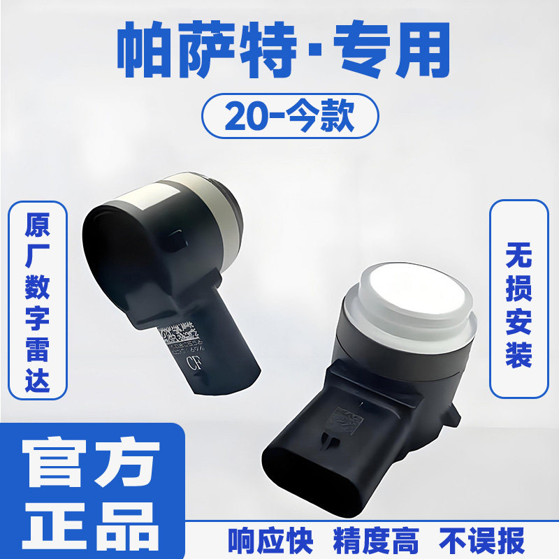 适用20-今款大众帕萨特前置防撞原厂汽车倒车雷达蜂鸣感应器