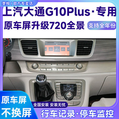 适用18款上汽大通G10Plus原车屏升级720 360全景倒车影像系统