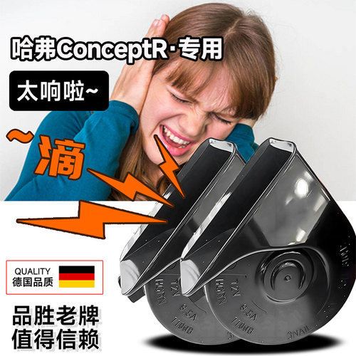 适用哈弗ConceptR专用声音巨响改装高分贝双音蜗牛汽车喇叭鸣笛