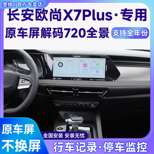 适用23款长安欧尚X7Plus原车屏升级720 360全景倒车影像系统