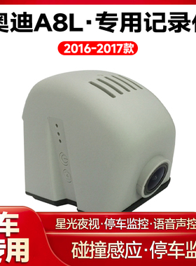 适用2016-2017款奥迪A8L专用行车记录仪车载车内高清夜视
