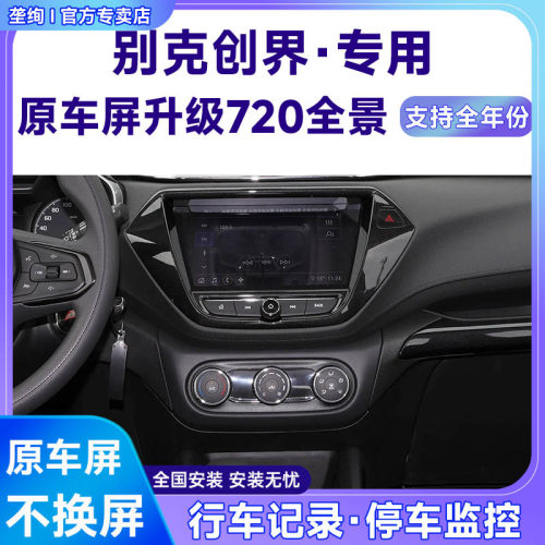 适用19-21款别克创界原车屏升级720 360全景倒车影像系统