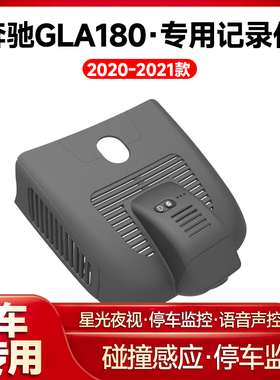 适用2021款奔驰GLA180专用行车记录仪车载车内高清夜视