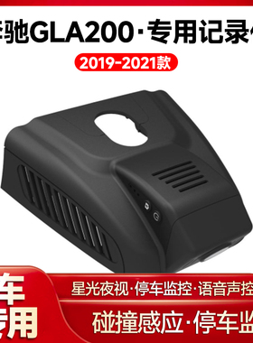 适用2019-2021款奔驰GLA200专用行车记录仪车载车内高清夜视