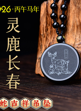 集雅轩宋韶光2026马年吉祥物生肖属蛇灵鹿长春黑曜石吊坠挂件礼品