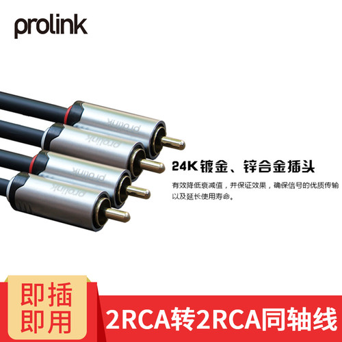 PROLINK2rca2对2音频线即插即用