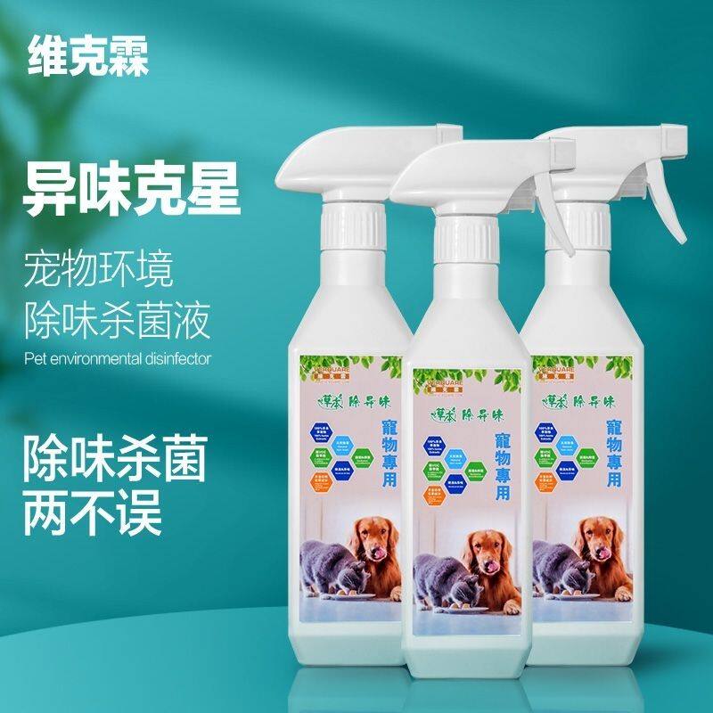 宠物狗狗沐浴露消毒液除味剂除臭剂室内杀菌猫砂喷雾通用家用净化
