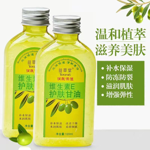 益草堂维生素E护肤甘油橄榄油甘油VE补水护手霜润肤甘油护手霜