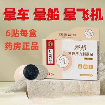 晕邦晕车贴防晕车贴耳后肚脐