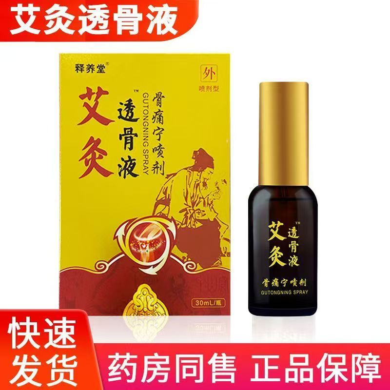 释养堂艾灸透骨液医用退热凝胶30g艾灸透骨液骨痛买1送1药房正品
