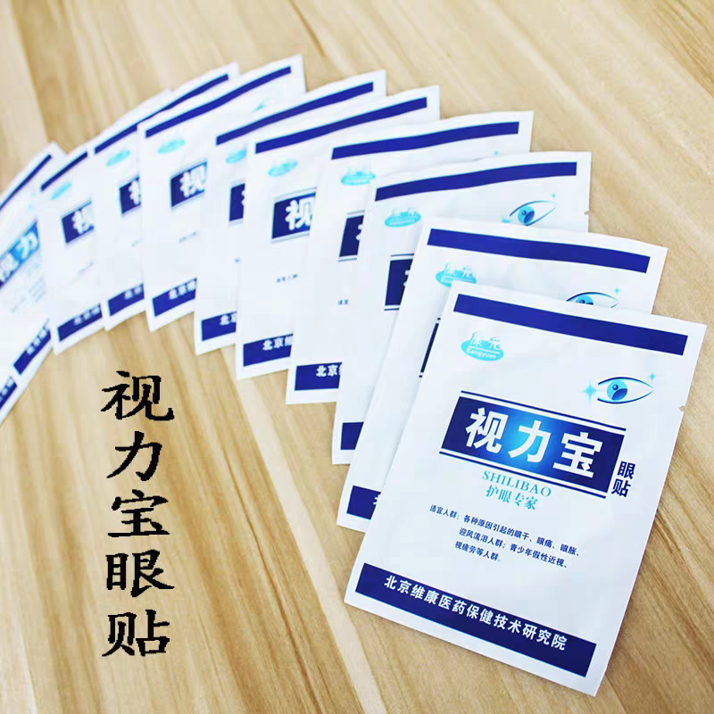 视力宝眼贴眼疲劳护眼贴学生眼干眼涩黑眼圈冷敷贴100袋