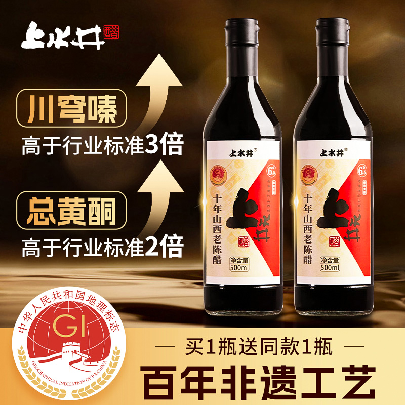 上水井山西老陈醋正宗6.5度十年500ml特产纯粮酿造0添加GB/T19777