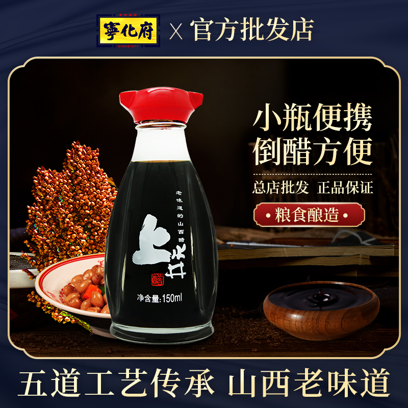 山西宁化府老陈醋香醋上水井陈醋150ml 酿造凉拌