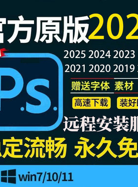 远程安装PS软件2018 CS6 AI PR AE LR AU/Photoshop2026