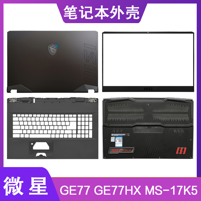 MSI/微星GE77笔记本外壳