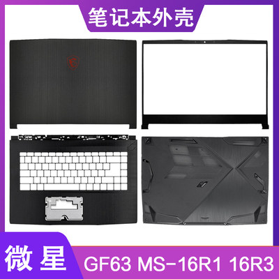 MSI/微星GF63笔记本外壳