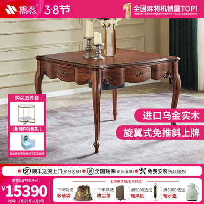 雀友（TREYO）全自动麻将机H850T电动欧式实木麻将桌旋翼式过山车