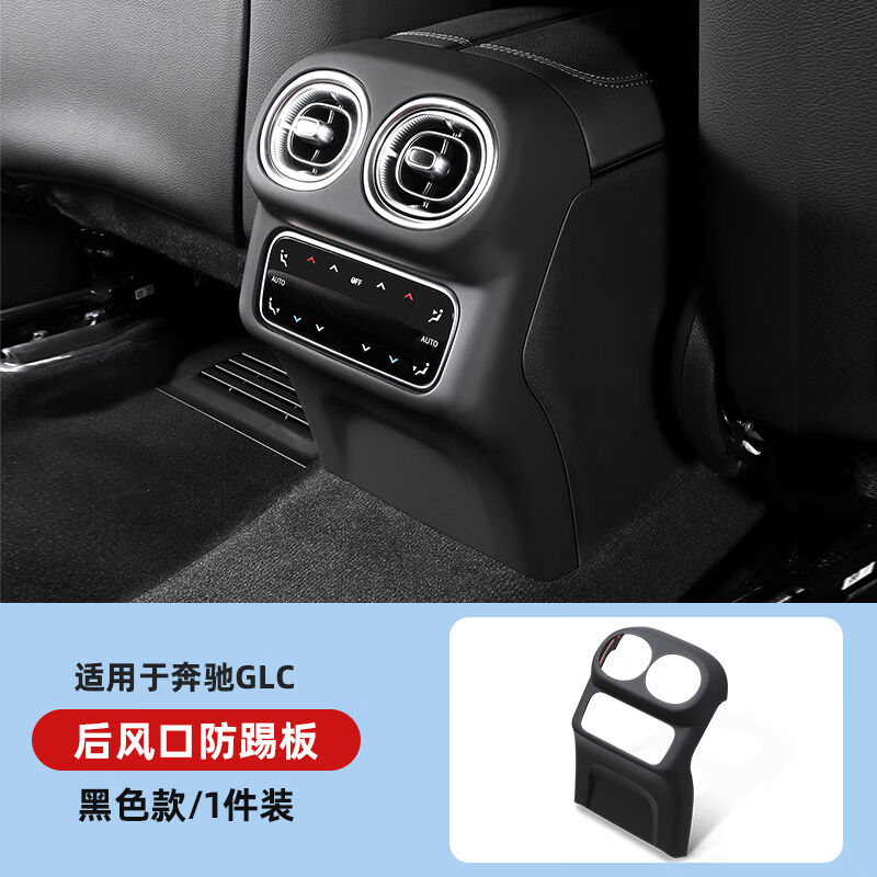 车酷佳奔驰GLC300L新C级C260L/C200后排风口空调防踢盖罩保护垫车