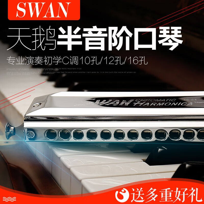 天鹅半音阶口琴C调成人学生初学者专业比赛演奏级可变调口吹琴乐