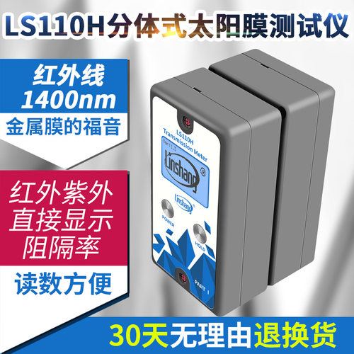 林上科技LS110H分体式汽车前挡测试仪1400nm幕墙玻璃隔热检测现货