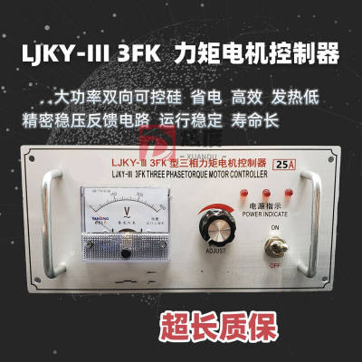 GEFEIDE三相力矩电机控制器LJKY-III3FK20A25A35A40A50A60A80ALJK