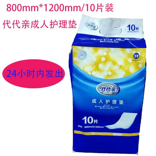 代代亲成人护理垫床垫800mm*1200mm/10片装  多买优惠现货