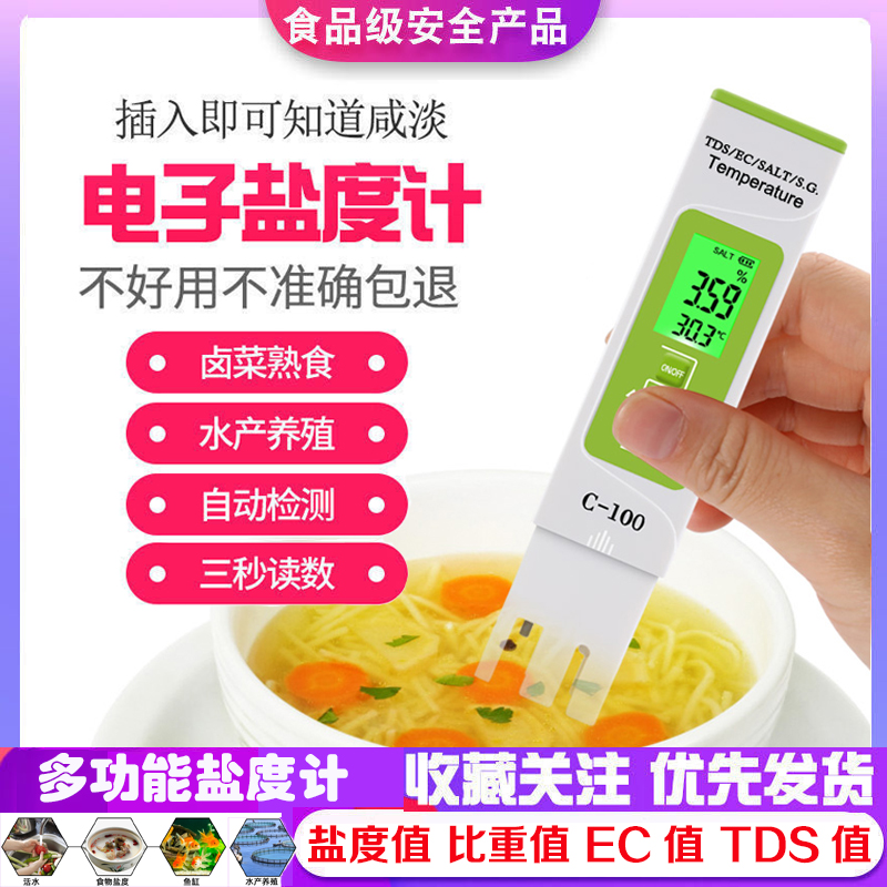 盐度计食品卤水质海水比重鱼缸海产养殖TDSEC值厨房盐份检测现货