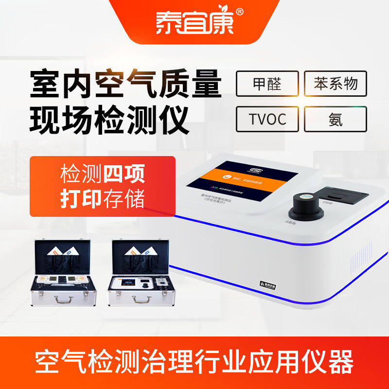 泰宜康甲醛检测仪甲醛苯TVOC氨气检测仪AHMT甲醛检测酚试剂法测甲