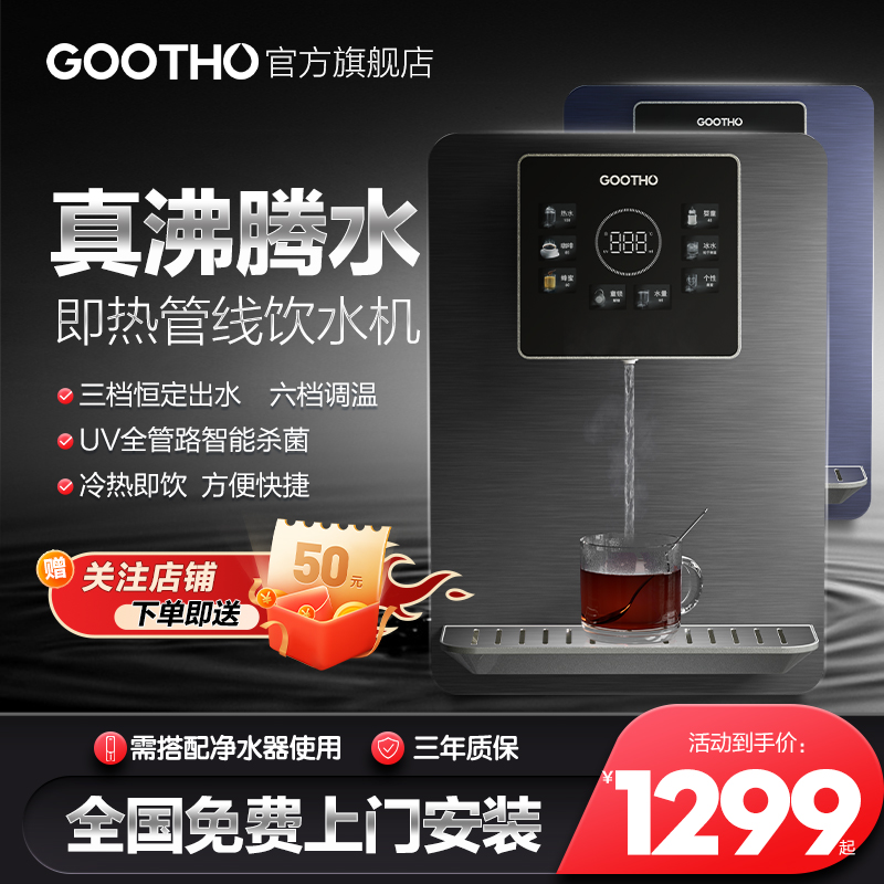 GOOTHO管线机家用壁挂式冷热型线管饮水机直饮机净水器管线机现货