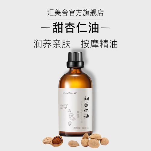汇美舍（PrettyValley）甜杏仁油100ml按摩精油淡化细纹温和亲肤