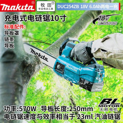 牧田（MAKITA）DUC254ZB充电式电链锯链条锯电锯木伐木锯18V250mm
