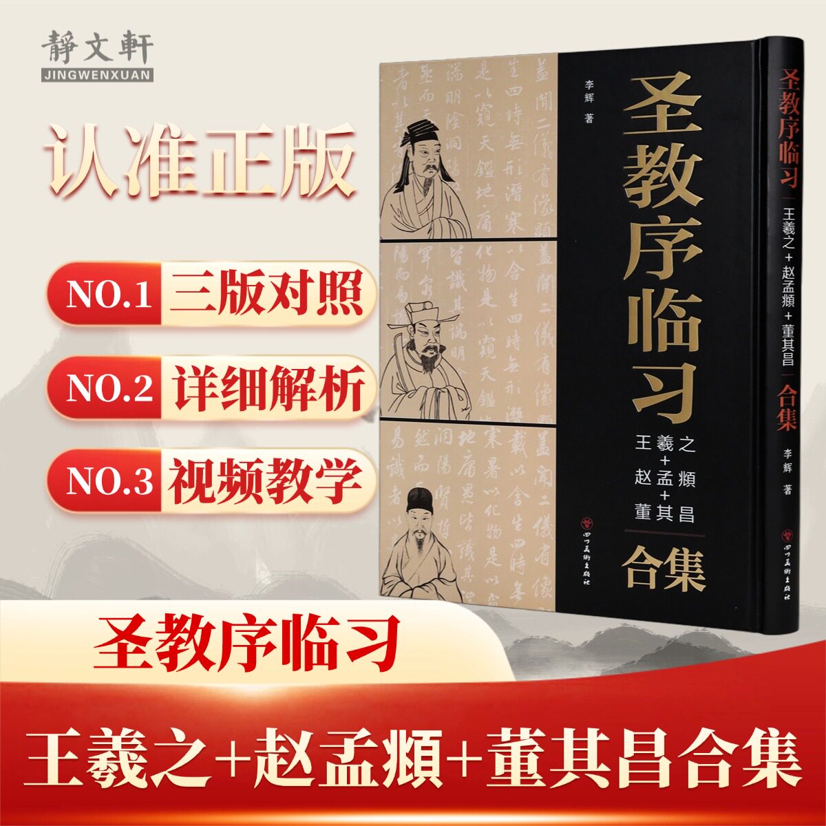 圣教序临习三种王羲之赵孟俯董其昌合集毛笔书法字帖余字例分析四十余视频示范高清复刻名家墨迹行书笔法经典收藏鉴赏学习临摹范本