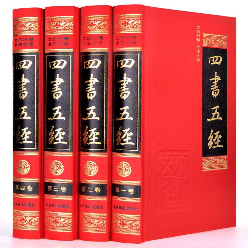 正版四书五经全4卷绸面精装珍藏版文白对照全注全译足本无删减论语孟子大学中庸诗经尚书礼记周易春秋生僻字注音白话译文儒家经典