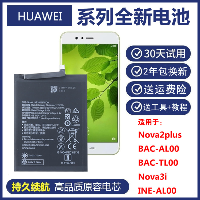 适用华为BAC-AL00/TL00正品电板nova2plus原装电池nova3i手机电池