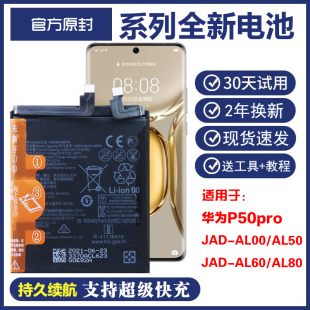 适用 华为p50pro JAD-AL50正品手机电板JAD-AL00/AL60/80原装电池