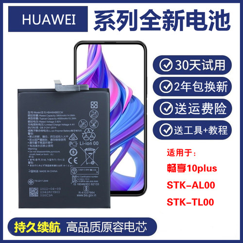 适用华为STK-TL00 手机电板STK-AL00畅享10plus stkal00原装电池