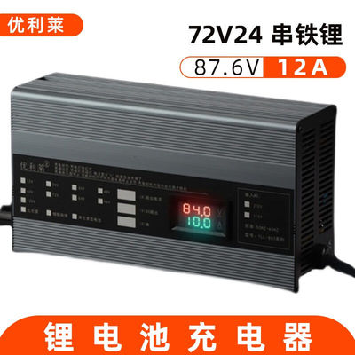 优利莱72V120Ah磷酸铁锂快充充电器12A76V48三元锂铅酸小炮充电器