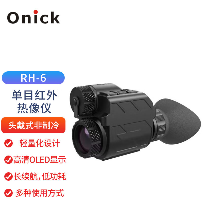 Onick欧尼卡RH-6单目高清红外热像仪手持头戴式非制冷红外焦平面