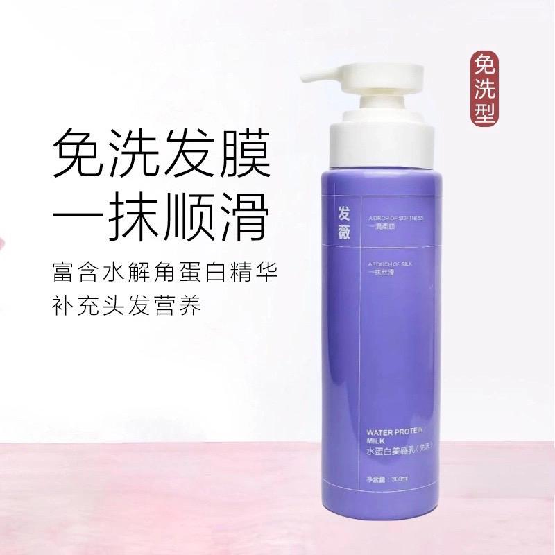 发薇水蛋白美感乳免洗护发素