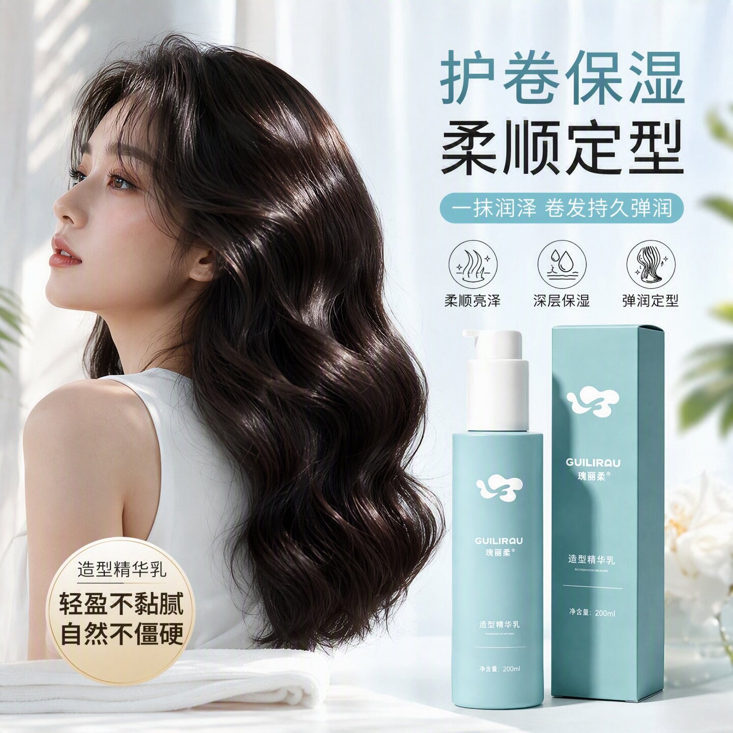 瑰丽柔造型精华乳护卷保湿防毛躁