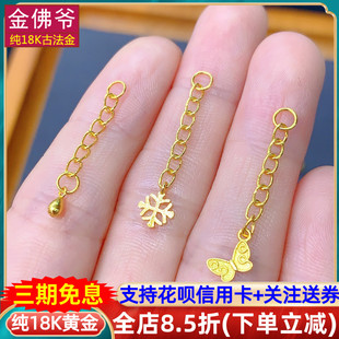 金佛爷纯18k金古法老金延长链蝴蝶手工diy配件手链项链连接加长链