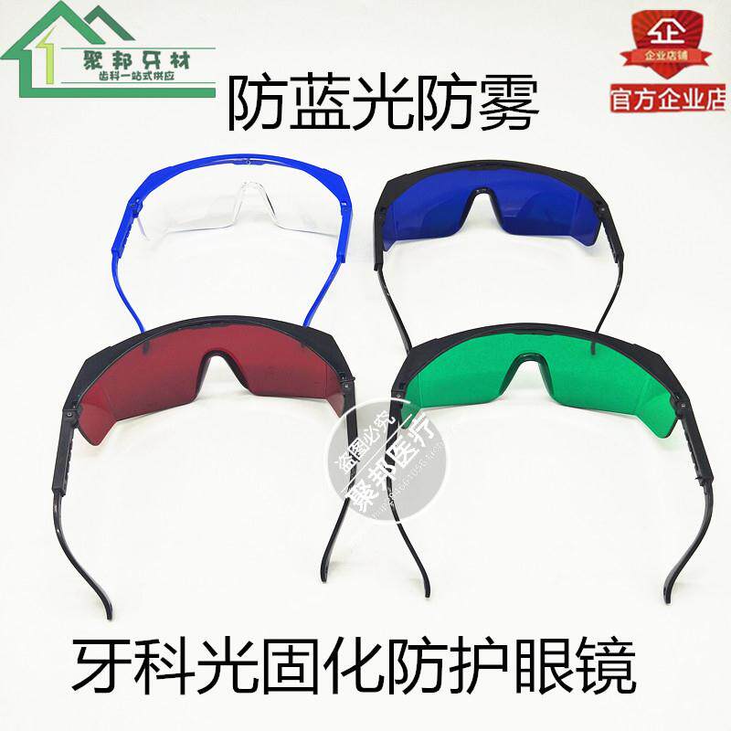 牙科口腔材料防雾眼镜光固化防护眼镜护目镜过滤光固化蓝光护眼镜